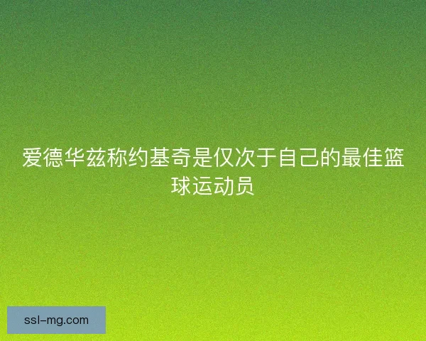 爱德华兹称约基奇是仅次于自己的最佳篮球运动员