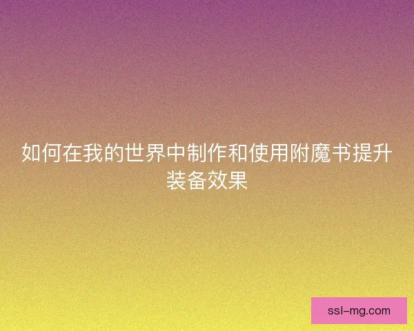 如何在我的世界中制作和使用附魔书提升装备效果